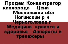 Продам Концентратор кислорода  › Цена ­ 60 000 - Московская обл., Ногинский р-н, Черноголовка г. Медицина, красота и здоровье » Аппараты и тренажеры   